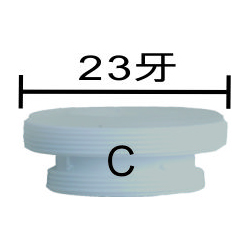 出水口轉接頭(23牙