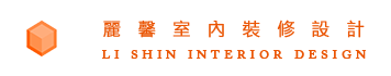 麗馨室內裝修｜桃園室內裝潢/桃園室內設計推薦/桃園木工