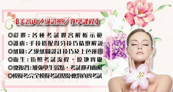 美容乙級證照班