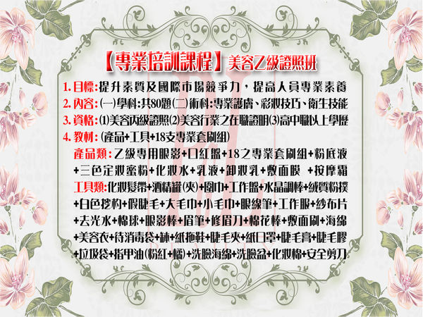 美容乙級證照班