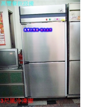 3尺風冷凍庫