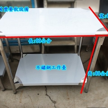 2尺x3尺工作台2層白鐵工作臺 料理台 流理台 客製化工作台 訂做工作台 加強型工作台