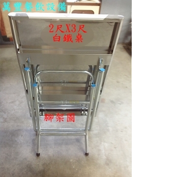 不鏽鋼白鐵桌【2尺×3尺白鐵桌子】餐桌.折疊桌子.不銹鋼桌子.折合桌