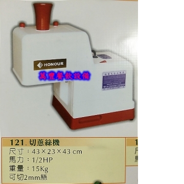 萬豐餐飲設備 全新 切蔥絲機/切菜機/可切2mm/蔥花機/切蔥機/食品機械