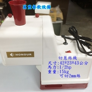 萬豐餐飲設備 全新 切蔥絲機/切菜機/可切2mm/蔥花機/切蔥機/食品機械