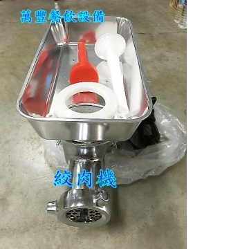 萬豐餐飲設備 全新 絞肉機:馬力1馬半 適用:香菇 肉類 素食 絞碎