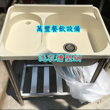 萬豐餐飲設備 全新 洗衣槽( 洗衣板+水槽)塑鋼水槽.洗衣槽塑鋼 尺寸:68X47X85公分