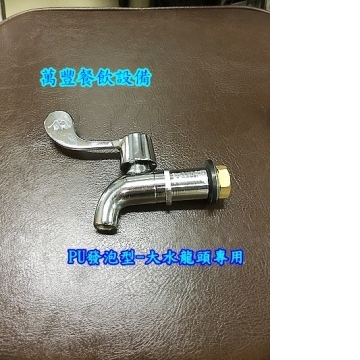 萬豐餐飲設備 pu發泡大水龍頭 發泡水龍頭 茶桶大水龍頭