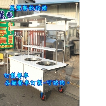 萬豐餐飲設備 全新 5尺8餐車 各類小訂做餐車 餐車訂做 不鏽鋼餐車