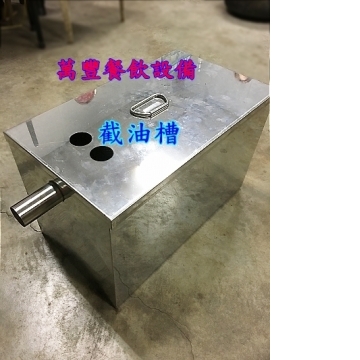 萬豐餐飲設備 全新 截油槽