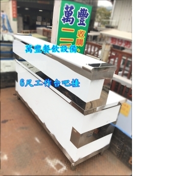 萬豐餐飲設備 全新 6尺工作台 吧檯工作台 工作檯 不鏽鋼工作台 工作台製作