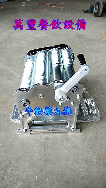 萬豐餐飲設備 全新 手動藥丸機 手動粉圓機 規格:2分，2.5分，3分