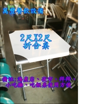 全新 2x2折合桌 拜拜桌 折疊桌 露營小桌 餐桌 折疊桌子 不銹鋼桌子