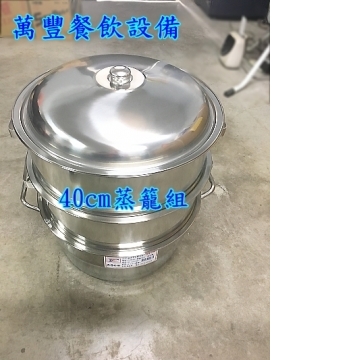全新 40cm蒸籠 白鐵蒸籠組 不鏽鋼蒸籠組