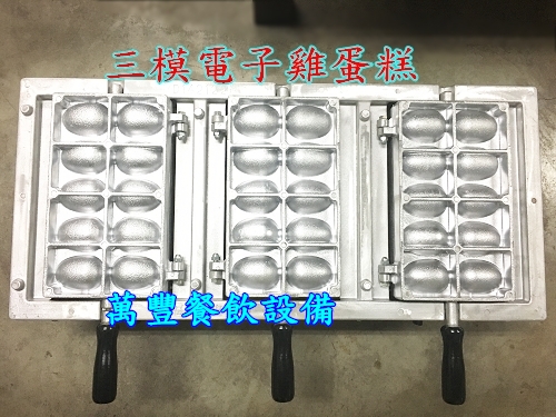 全新 3模雞蛋糕模 三模雞蛋糕模組 蛋糕糕 打蛋機 攪拌機