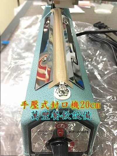 全新 手壓式封口機 封口機 小型封口機 桌上型手壓式封口機