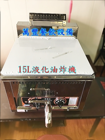 全新 15L油炸機 液化油炸機 15L油炸爐 早餐/早午餐/炸雞排/炸臭豆腐/炸薯條/炸熱狗