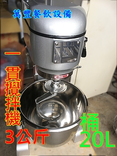  全新 1貫攪拌機 一貫攪拌機 攪拌機 1桶1配件 天碩食品機械