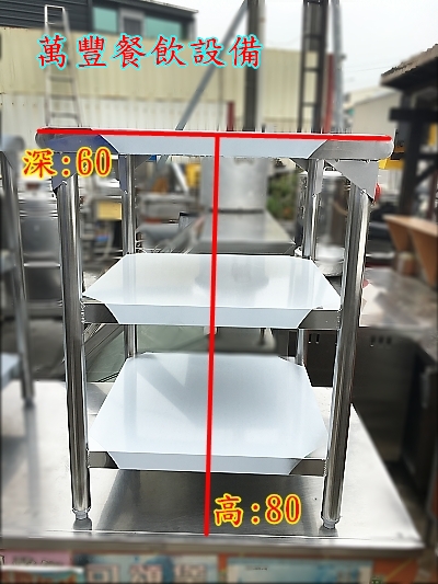 萬豐餐飲設備 全新 (2尺工作台60x60x80) 調理台 料理台 2尺工作台 2呎工作檯 不鏽鋼工