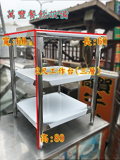 萬豐餐飲設備 全新 (2尺工作台60x60x80) 調理台 料理台 2尺工作台 2呎工作檯 不鏽鋼工