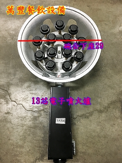 萬豐餐飲設備 全新 電子噴火爐 13芯噴火爐 天然噴火爐 天然氣黑頭爐