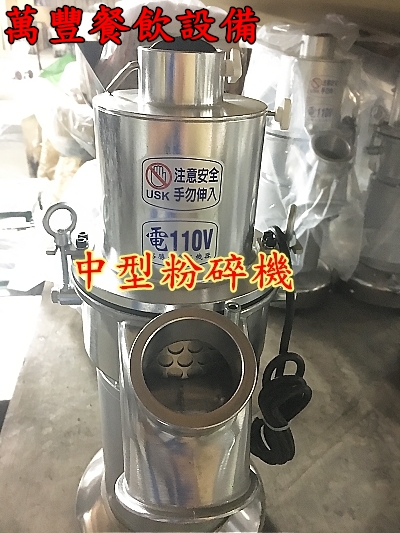  全新 營業中型粉碎機 粉碎機 薑黃 粉碎磨粉機 Ps:粗細可以調整