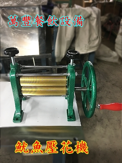 全新 魷魚壓花機 魷魚輪 用途:輾平魷魚，增加面積，使口感鬆軟