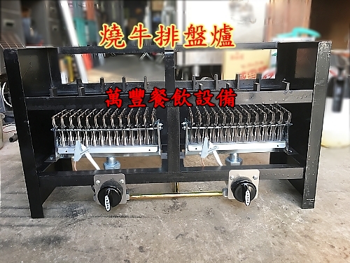 全新 燒牛排鐵盤爐 牛排鐵盤爐 牛排/豬排/雞排/鐵板