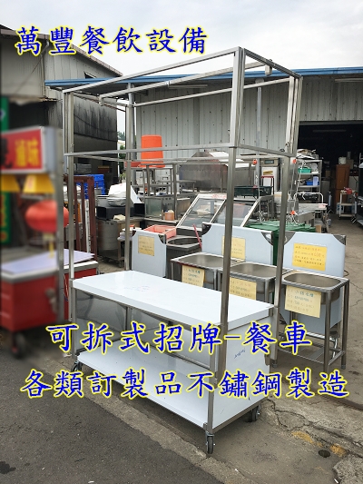 萬豐餐飲設備 全新 可拆式招牌餐車 可拆式造型餐車 可拆式餐車 招牌可拆式餐車 造型餐車 不鏽鋼餐車