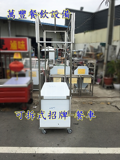  萬豐餐飲設備 全新 可拆式招牌餐車 可拆式造型餐車 可拆式餐車 招牌可拆式餐車 造型餐車 不鏽鋼餐