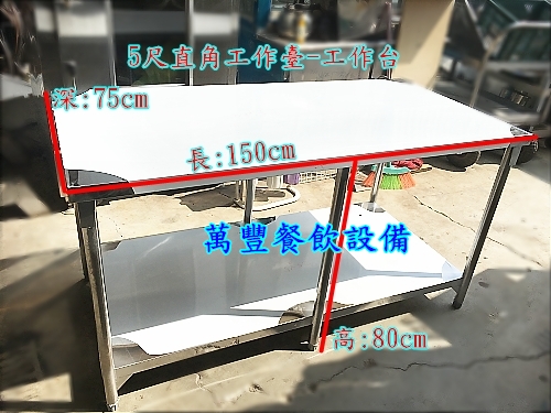  新開幕 不鏽鋼工作桌 150x75x80cm2層 工作桌 不鏽鋼工作桌 流理台 不銹鋼平台.置物作