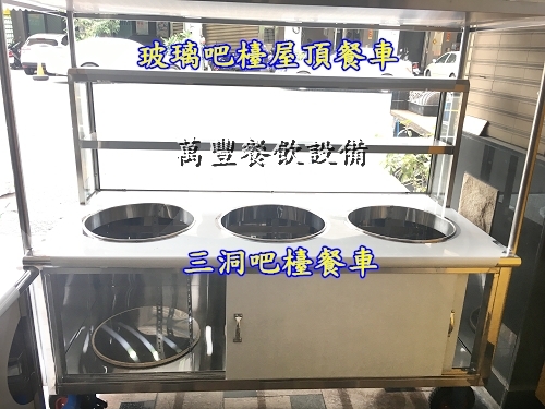 全新 不鏽鋼餐車、玻璃吧檯餐車、玻璃吧檯屋頂餐車、三洞餐車、3動餐車