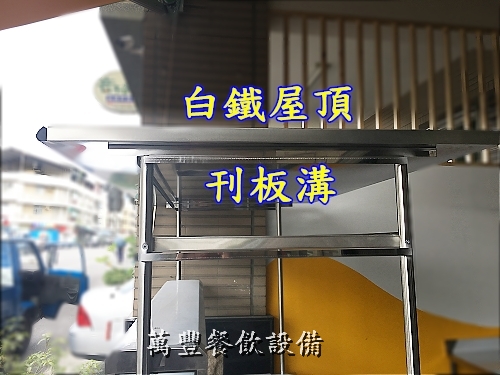 全新 不鏽鋼餐車、玻璃吧檯餐車、玻璃吧檯屋頂餐車、三洞餐車、3動餐車