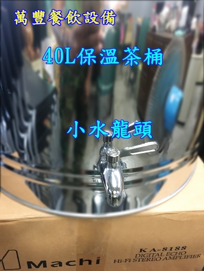 萬豐餐飲設備 全新 40L保溫茶桶 40L白鐵茶桶 40L不鏽鋼茶桶