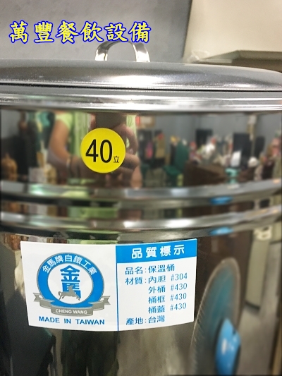萬豐餐飲設備 全新 40L保溫茶桶 40L白鐵茶桶 40L不鏽鋼茶桶