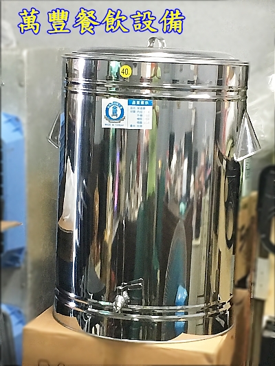 萬豐餐飲設備 全新 40L保溫茶桶 40L白鐵茶桶 40L不鏽鋼茶桶