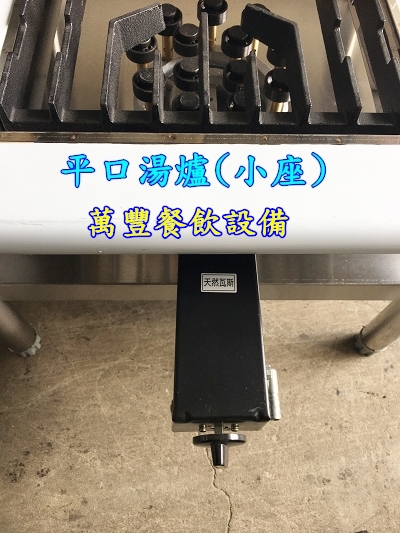 全新 平口湯爐(小)天然氣噴火爐 小湯爐架 不鏽鋼湯爐