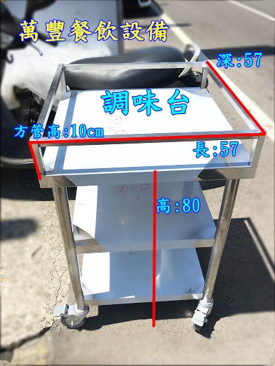 全新 不鏽鋼調理台.