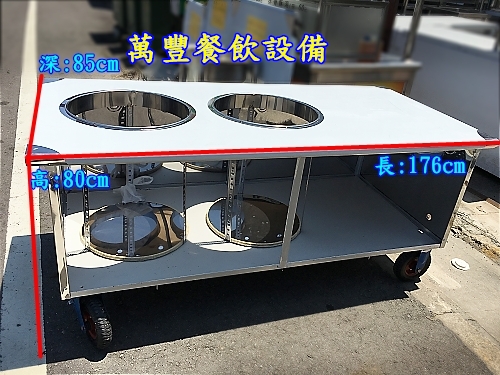 萬豐餐飲設備 全新 兩洞餐車.車仔台.不鏽鋼餐車 造型餐車 五尺八餐車 5尺8餐車 攤車