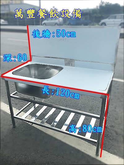 萬豐餐飲設備 全新 120cm水槽+平台-加高後牆50cm 不鏽鋼水槽