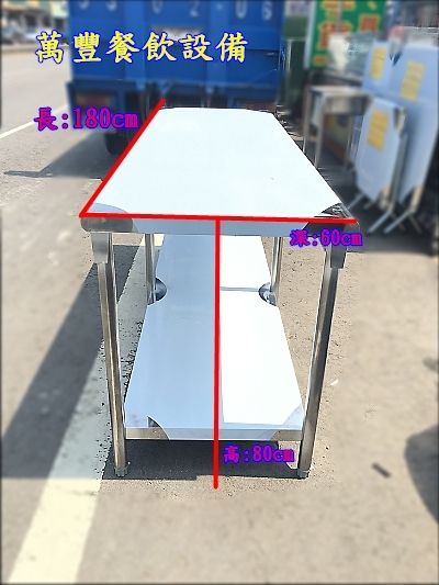   全新 6尺工作台 6尺不鏽鋼工作台 不鏽鋼工作檯 不鏽鋼工作桌 不銹鋼 料理台 蔬果切菜台 工作