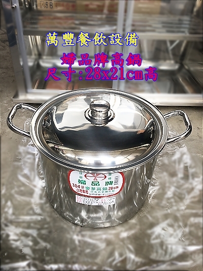 萬豐餐飲設備 全新 婦品牌高鍋28CM/白銹鋼高鍋/一般高鍋/鍋具/鍋子