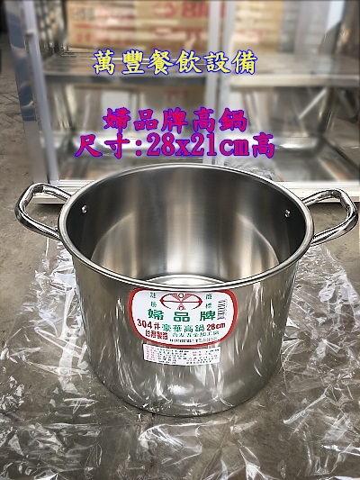 萬豐餐飲設備 全新 婦品牌高鍋28CM/白銹鋼高鍋/一般高鍋/鍋具/鍋子