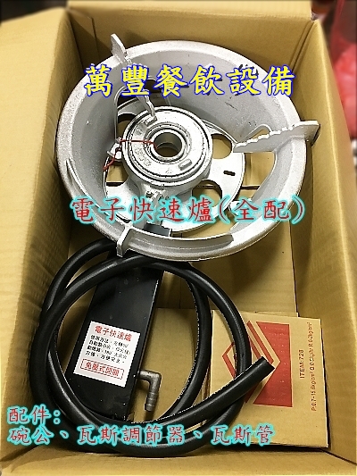 全新 電子快速爐(全套) 5B電子快速爐 小吃店/滷味攤/麵店/工地/飲料店/露營區/均適用。