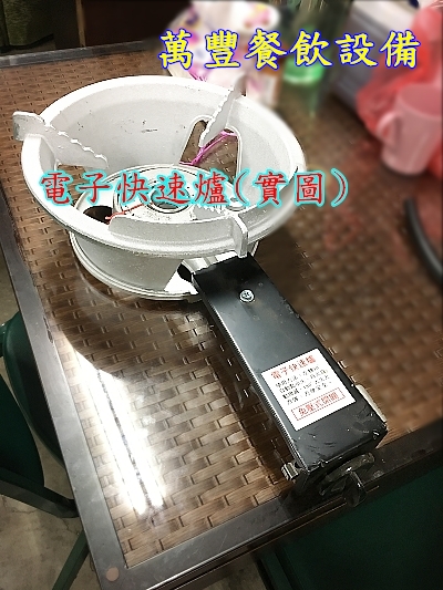 萬豐餐飲設備 全新 電子快速爐(半套) 5B電子快速爐 小吃店/滷味攤/麵店/工地/飲料店/露營區/