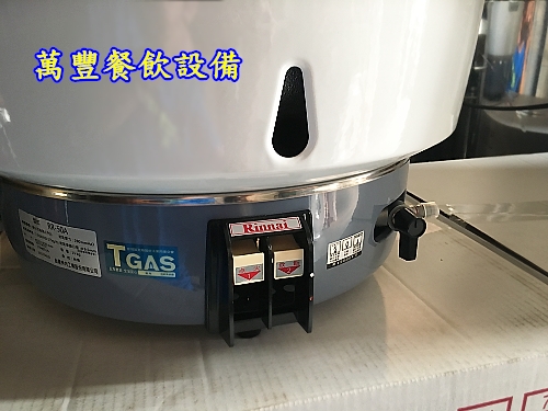 萬豐餐飲設備 全新 林內50人煮飯鍋 RR-50A 瓦斯煮飯鍋(桶裝/天然)