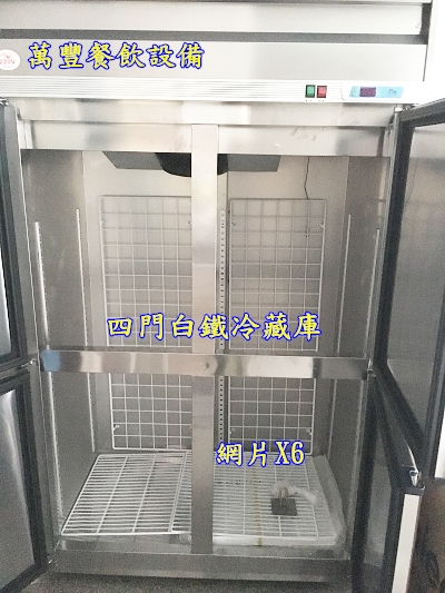 萬豐餐飲設備 全新 四門冷藏冰箱、四門自動除霜冰箱、四門自動除霜冷藏庫、四門氣冷
