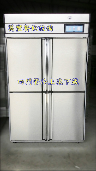萬豐餐飲設備 全新 四門管冷冰箱、四門管冷傳統冰箱、四門管冷上凍下藏冷凍庫、四門管冷