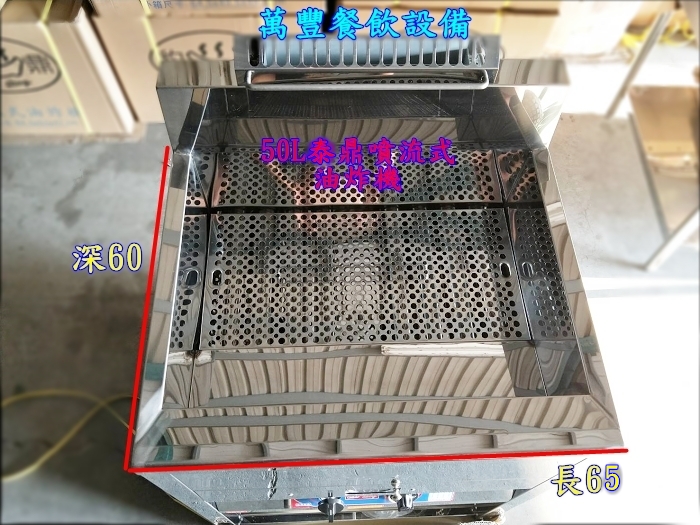 萬豐餐飲設備 全新 50L油炸機，強火式，噴火式，非一般型火牌油炸機。