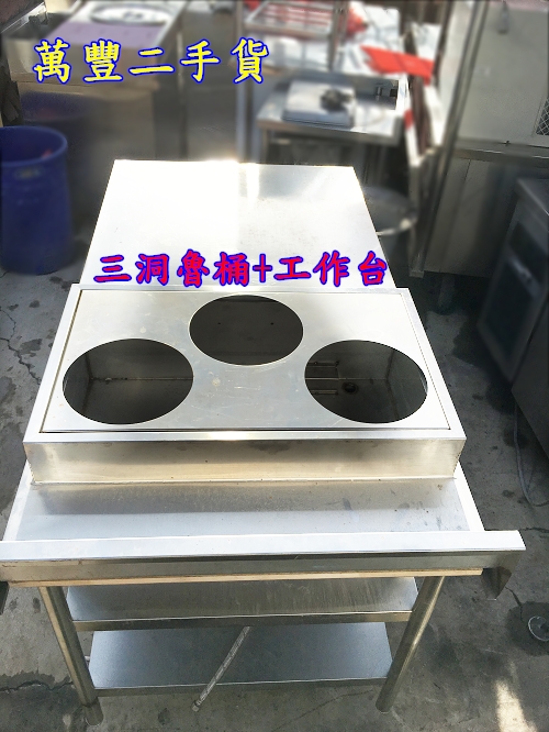 二手 厚料工作臺/3洞魯桶可放牛排醬/滷汁/大白菜/三洞魯菜桶/等均適用